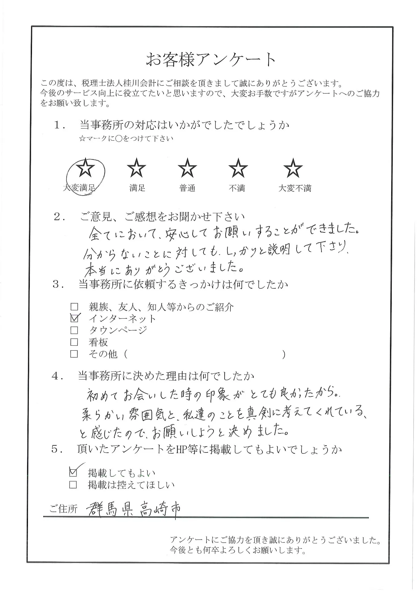 安心してお願いすることができました【群馬県高崎市】