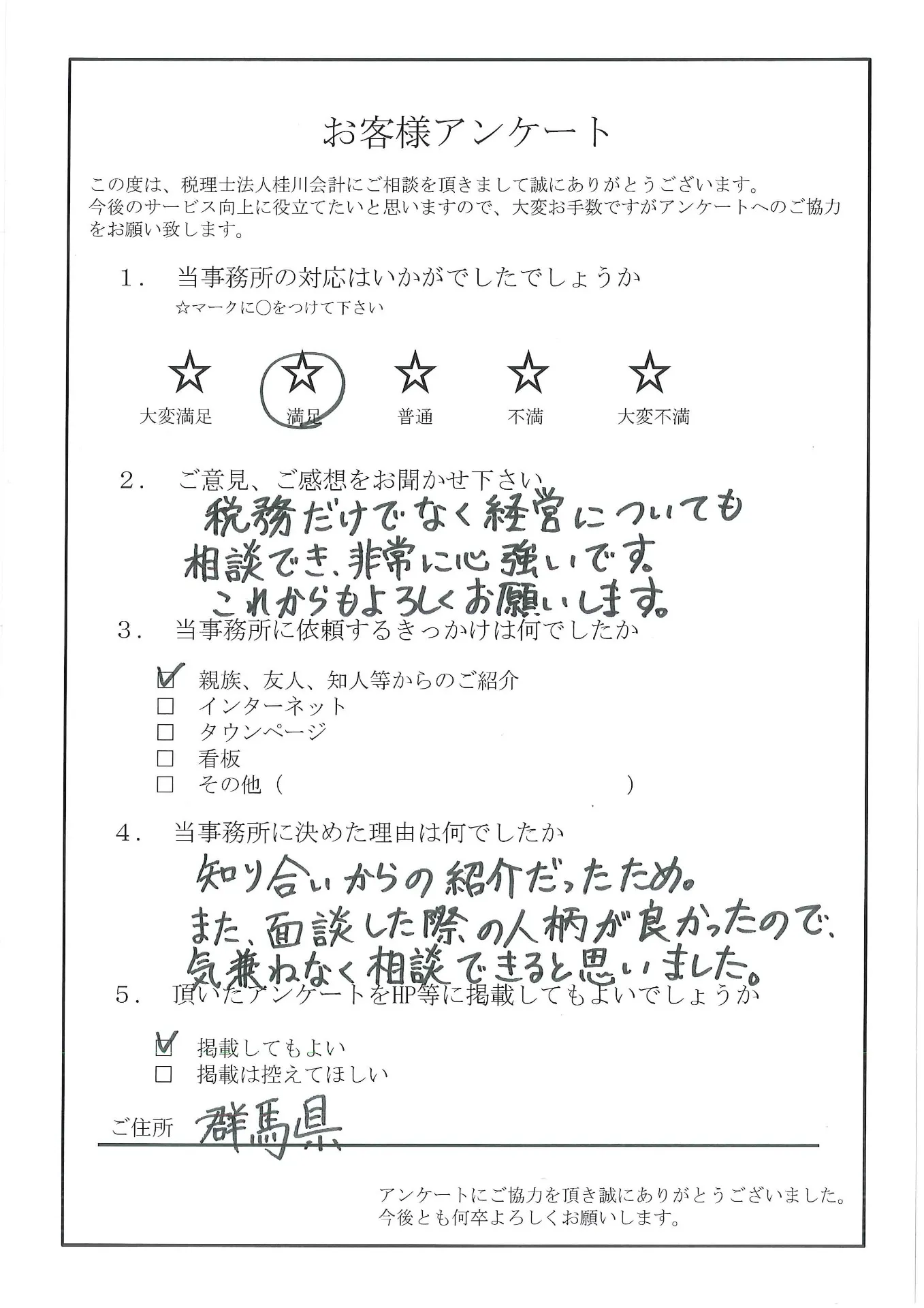 非常に心強いです【群馬県】